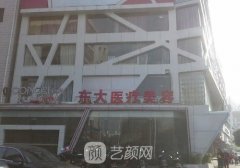 泉州東大整形怎么樣?醫(yī)生