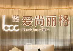 上海愛尚麗格整形醫(yī)院怎
