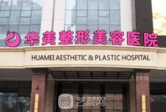 烏魯木齊華美整形醫(yī)院醫(yī)