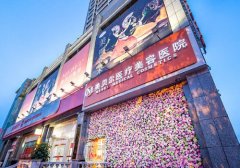 貴陽(yáng)美貝爾醫(yī)療美容醫(yī)院