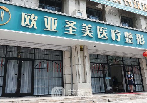 承德歐亞圣美整形醫(yī)院好