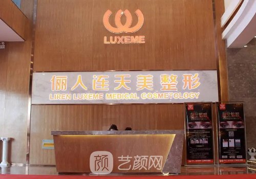 南通儷人整形醫(yī)院怎么樣