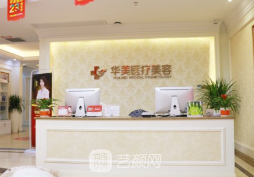 廈門思明華美醫(yī)療美容怎