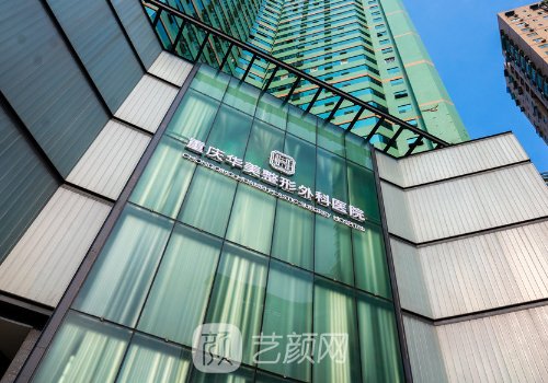 重慶華美整形醫(yī)院是正規(guī)