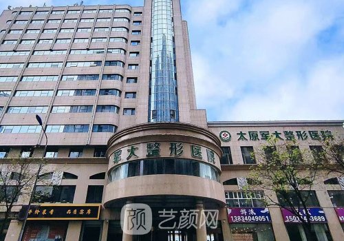 太原軍大整形醫(yī)院投訴電