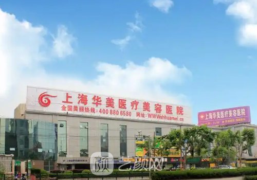 上海華美整形醫(yī)院電話是