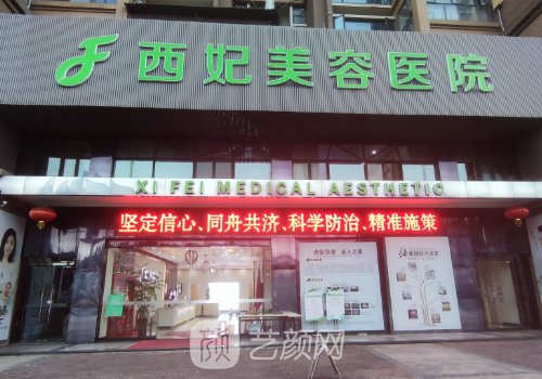 東莞西妃整形醫(yī)院電話一