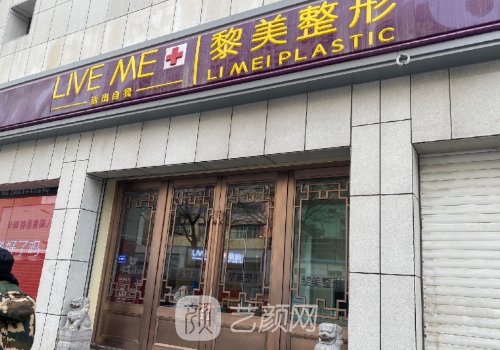 新疆黎美整形醫(yī)院位置在