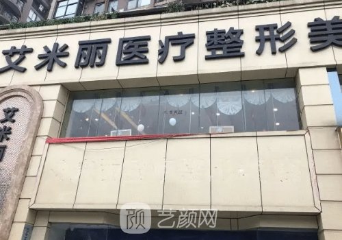 成都艾米麗整形醫(yī)院在哪