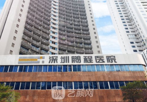 深圳鵬程醫(yī)院靠譜嗎?資質(zhì)