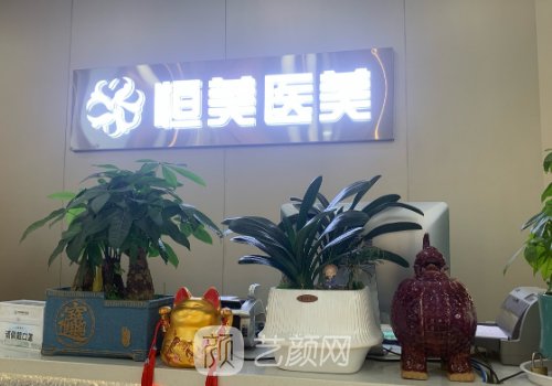 安徽恒美整形醫(yī)院怎么樣