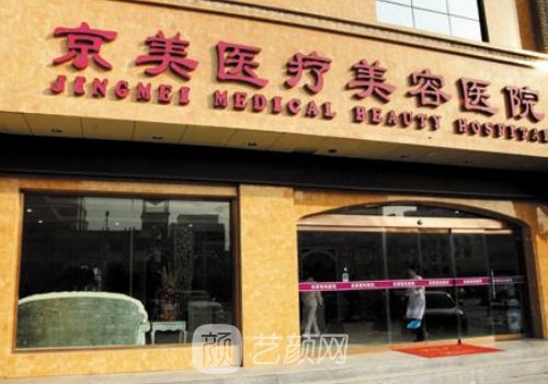 滄州京美醫(yī)院靠譜嗎?從資
