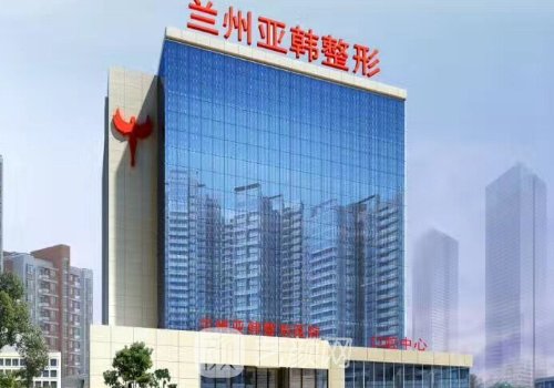 蘭州亞韓醫(yī)療美容醫(yī)院怎