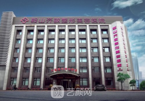 鞍山齊敏是三甲醫(yī)院嗎?醫(yī)