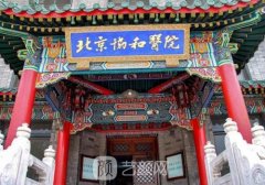 北京協(xié)和醫(yī)院整形外科專