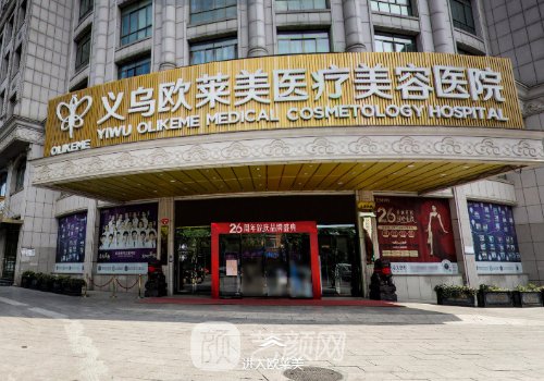 義烏歐萊美整形醫(yī)院怎么
