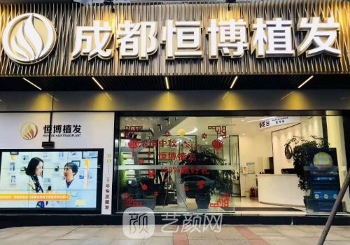 成都恒博植發(fā)醫(yī)院官網(wǎng)更