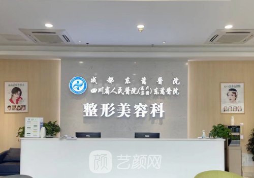 成都東籬醫(yī)院整形美容科