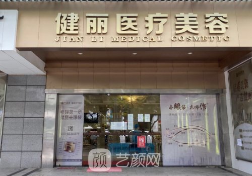 廣州健麗醫(yī)美地址在哪里