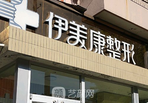 北京伊美康醫(yī)院怎么樣?真