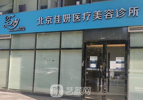 北京佳妍整形醫(yī)院電話是