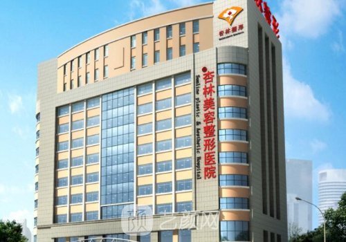 北京杏林美容整形醫(yī)院口