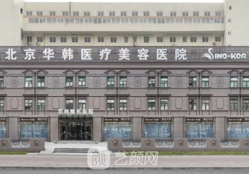 北京華韓整形醫(yī)院官網(wǎng)詳
