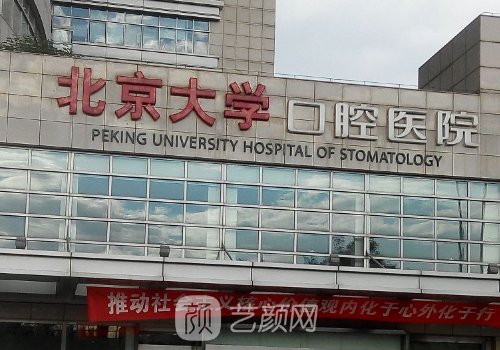北京口腔醫(yī)院頜面專家介