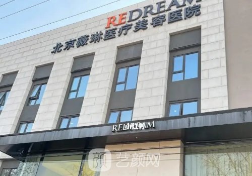 北京薇琳醫(yī)療美容醫(yī)院怎