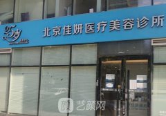 北京佳妍整形醫(yī)院簡(jiǎn)介曝