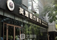 北京英煌什么級(jí)別的醫(yī)院