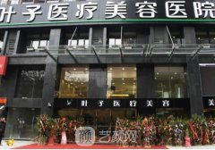 北京葉子整形中心怎么樣