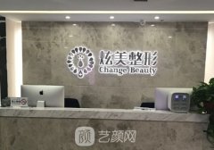 北京炫美整形醫(yī)院官網(wǎng)信