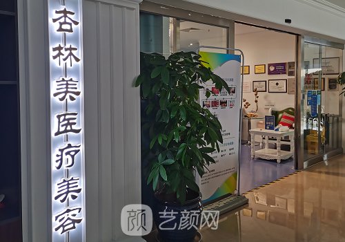 北京杏林美醫(yī)療美容門診