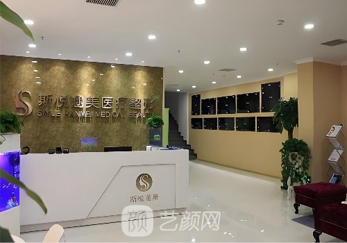 北京斯悅涵美醫(yī)療整形怎
