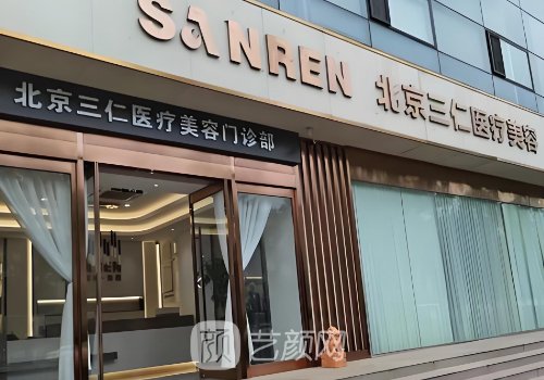 北京三仁整形醫(yī)院官網(wǎng)更