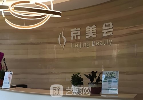 北京京美會(huì)醫(yī)療美容整形