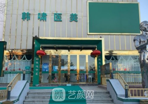 北京韓嘯整形醫(yī)院是正規(guī)