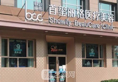 北京首璽麗格面部提升怎