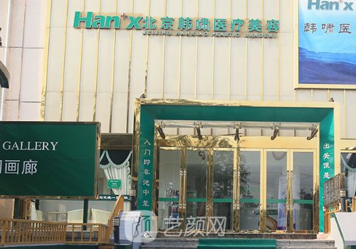 北京韓嘯整形怎么樣?醫(yī)院