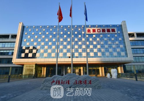 北京口腔醫(yī)院整形牙齒多