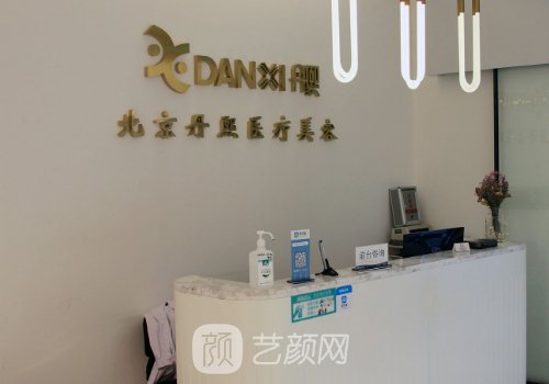 北京丹熙晶都醫(yī)療美容醫(yī)
