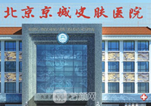 北京京城皮膚醫(yī)院是正規(guī)