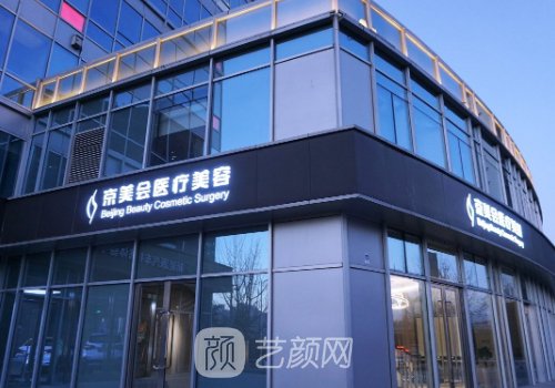 北京京美會(huì)醫(yī)療美容診所