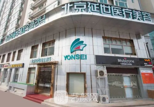 北京延世整形醫(yī)院地址公