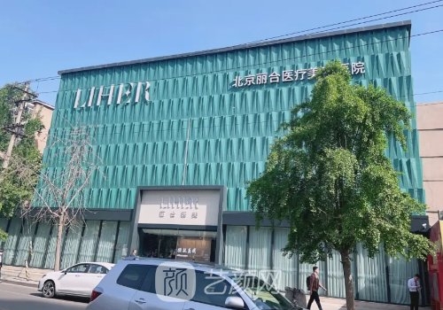 北京麗合醫(yī)院是三甲嗎?附