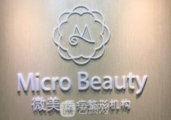 北京微美整形醫(yī)院電話是