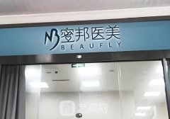 北京蜜邦整形醫(yī)院電話公