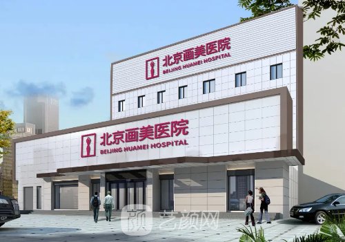 北京畫美和北京美萊哪個