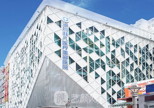 深圳非凡整形醫(yī)院是正規(guī)